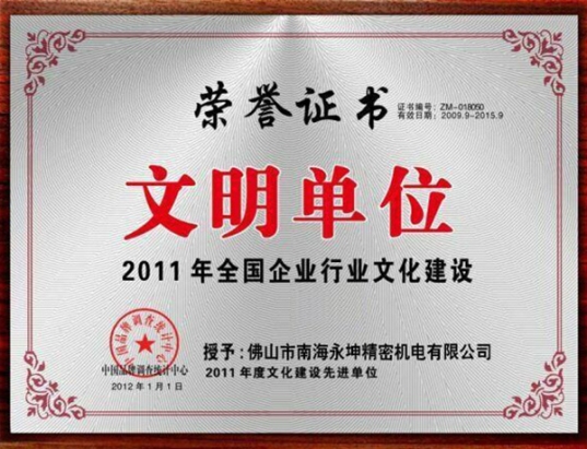 永坤電機減速機廠家被評為文明單位