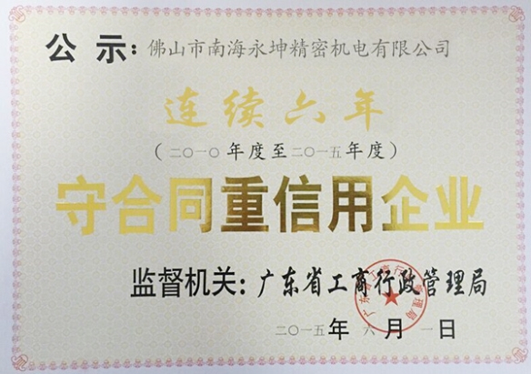 永坤電機廠家評為守合同，重信用企業